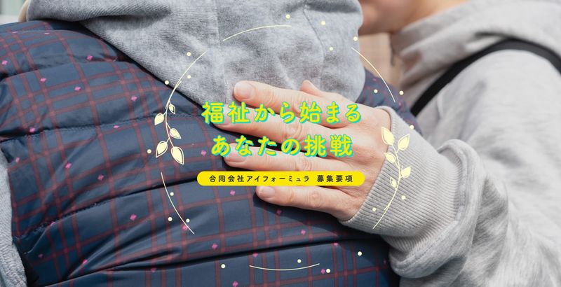 合同会社アイフォーミュラの求人・転職情報