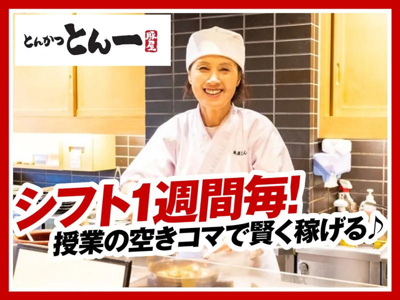 とんかつとん一イオンモール浦和美園店のアルバイト・バイト求人情報