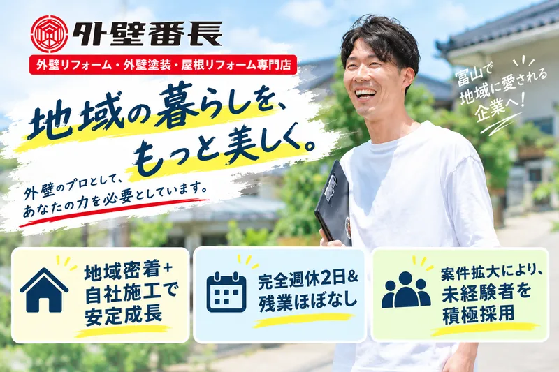 外壁番長 高岡店 (NAGAE株式会社)のアルバイト・バイト求人情報