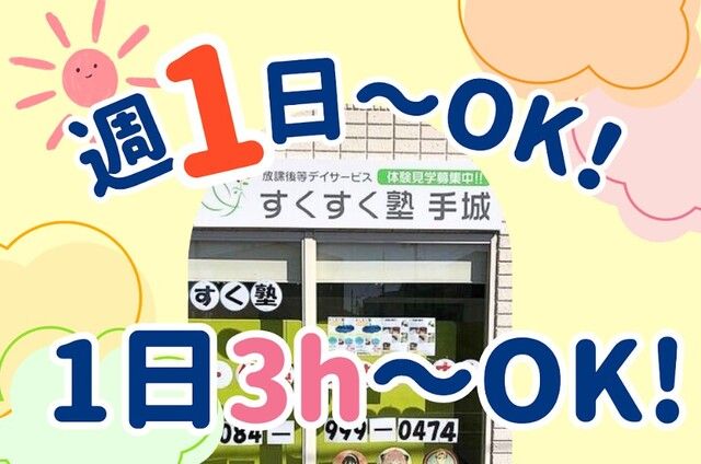 株式会社藤成デイズ　すくすく塾 手城の派遣求人情報