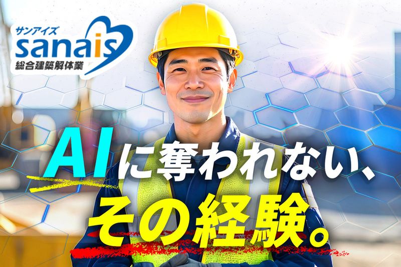 有限会社サンアイズの求人・転職情報