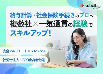 株式会社ｋｕｂｅｌｌパートナーの求人・転職情報