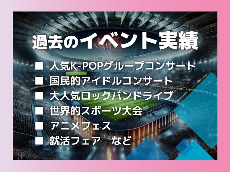 株式会社ウップスプランニング　エコパスタジアムのアルバイト・バイト求人情報-03