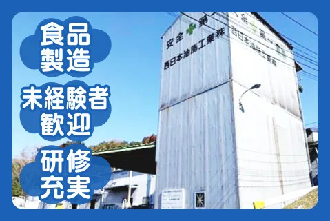 西日本油脂工業株式会社の求人・転職情報
