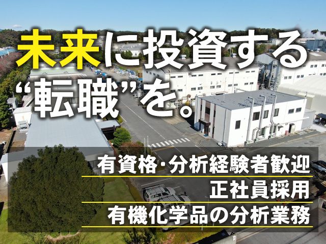 大日ケミカル株式会社の求人・転職情報