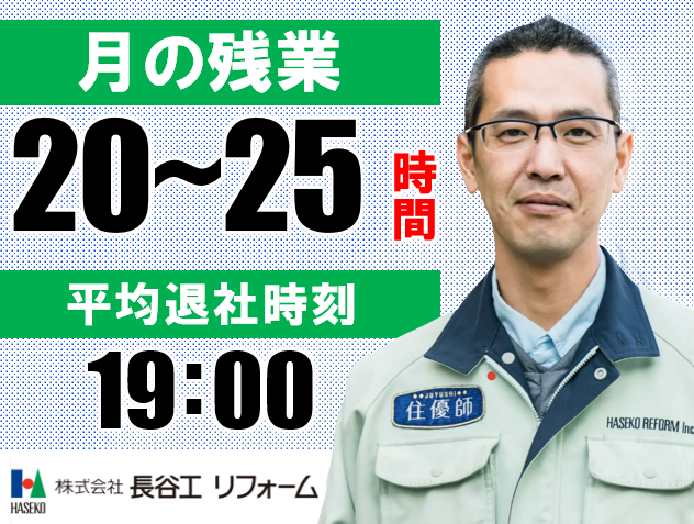 株式会社長谷工リフォームの求人・転職情報