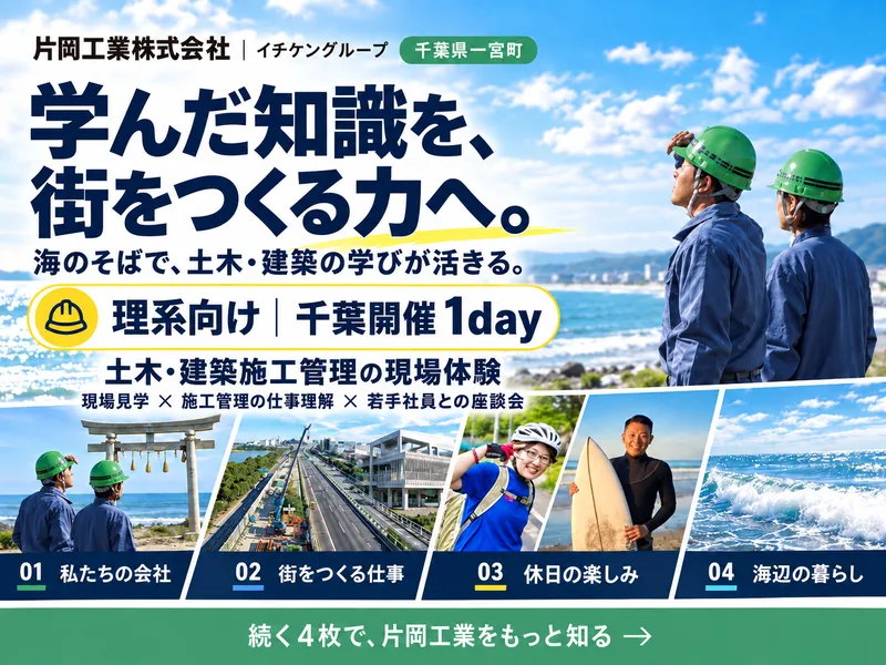 【理系向け】千葉開催1day|土木・建築施工管理の現場体験
