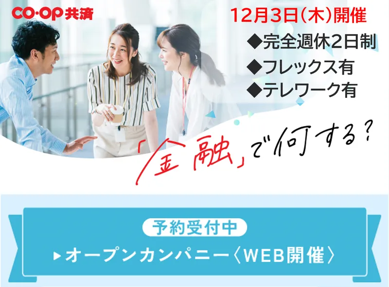 生協(コープ)|金融業界研究オープンカンパニー