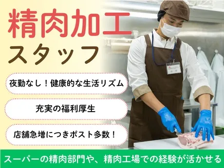 クスリのアオキ　白山精肉プロセスセンターのアルバイト・バイト求人情報