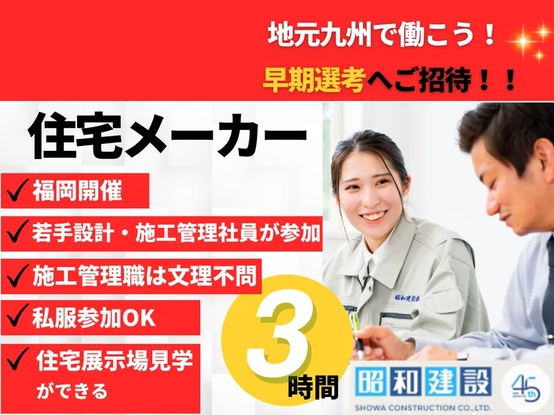 10/9注文住宅の設計・施工管理職|住宅展示場見学会&座談会