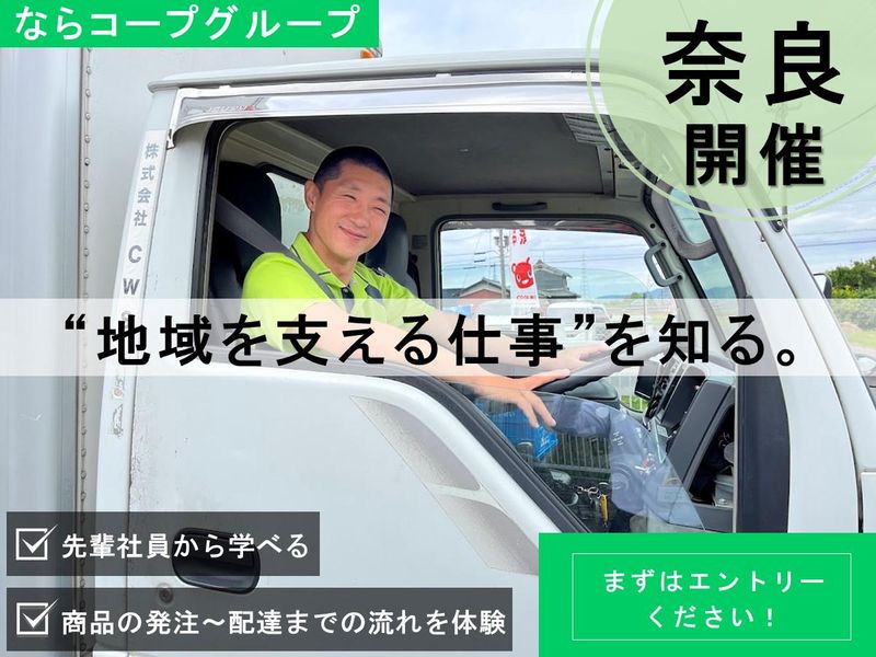 【ならコープグループ×物流】人の想いを届ける物流の仕事体験!