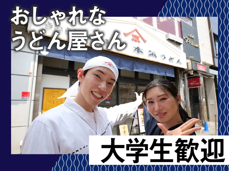山下本気うどん　デックス東京ビーチ店のアルバイト・バイト求人情報