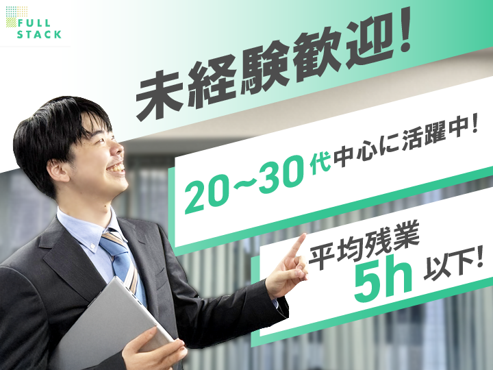 フルスタック株式会社の求人・転職情報