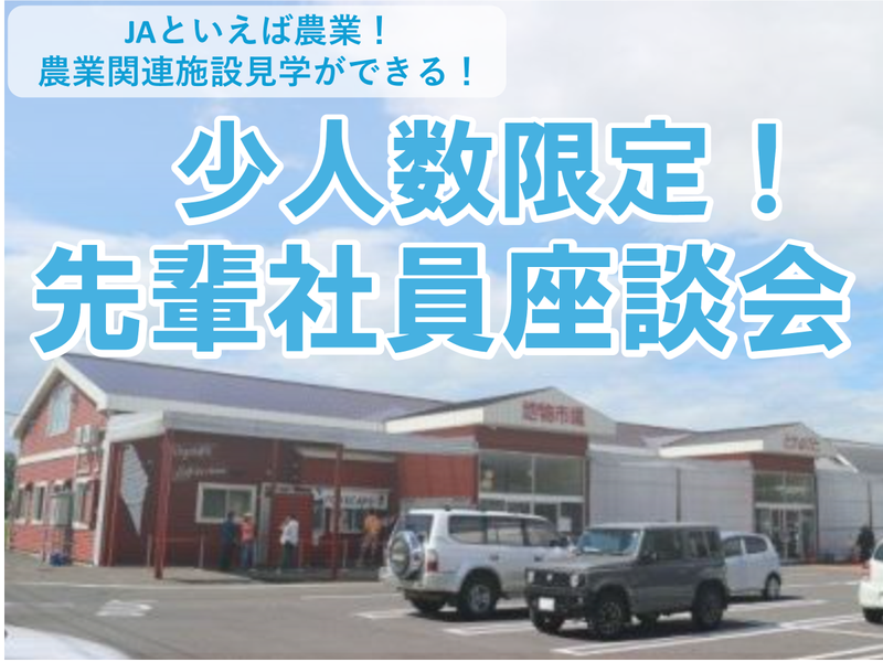 【28卒】農業関連施設の先輩職員と座談会開催!