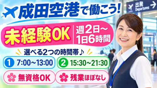 株式会社東武　成田空港 第1･第2･第3ターミナルのアルバイト・バイト求人情報