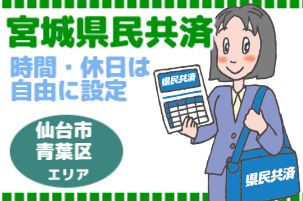 宮城県民共済生活協同組合の求人・転職情報