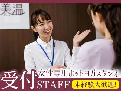ホットヨガスタジオ美温 東京オペラシティ店のアルバイト・バイト求人情報-01