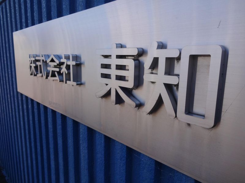 株式会社　東知