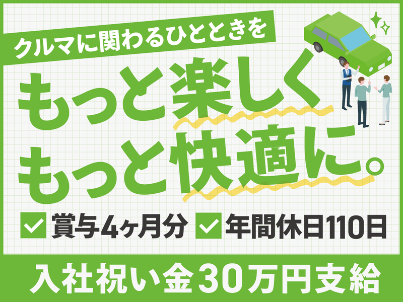 株式会社カーステーション新潟の求人・転職情報