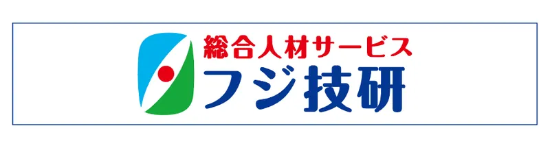 フジ技研株式会社のアルバイト・バイト求人情報