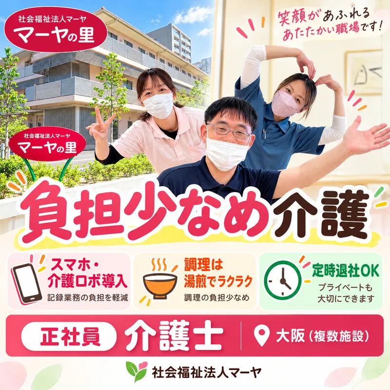 社会福祉法人マーヤの求人・転職情報