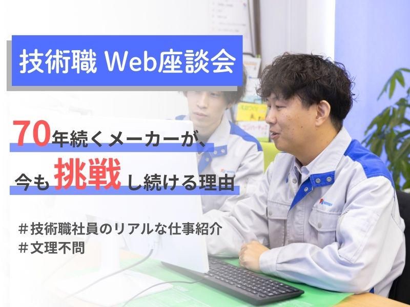 【28卒向け】技術系社員とのWeb座談会コース