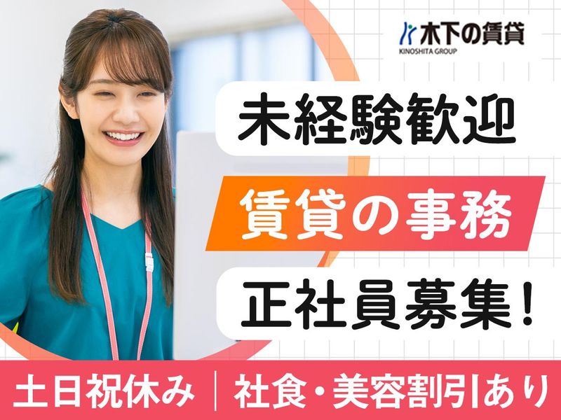 株式会社 木下の賃貸の求人・転職情報