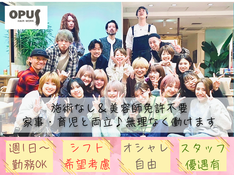ヘアーワーク　オーパスの派遣求人情報