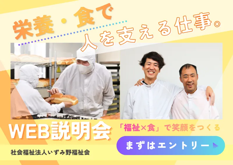 【食×福祉】栄養士だからできる、人を支える福祉の仕事。