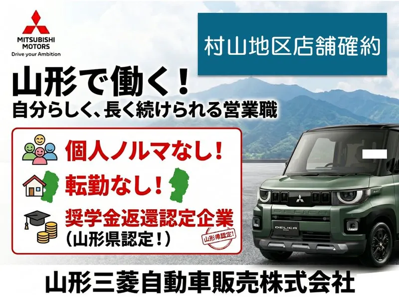山形三菱自動車販売株式会社