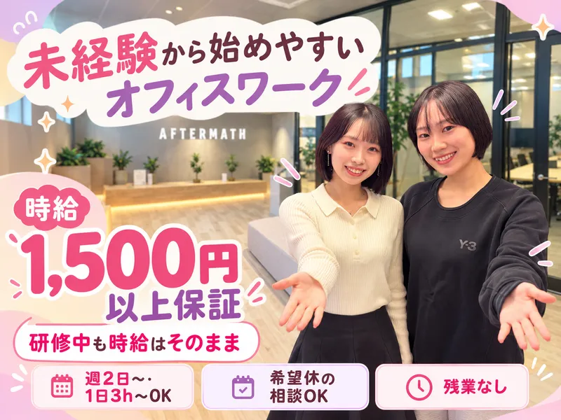 AfterMath株式会社のアルバイト・バイト求人情報