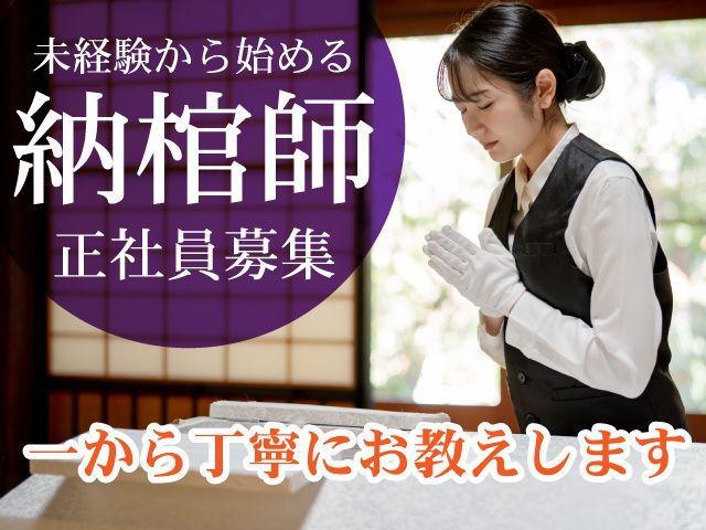 株式会社総合納棺サービスの求人・転職情報