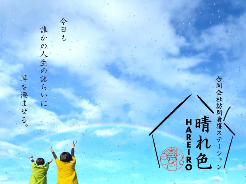訪問看護ステーション晴れ色のアルバイト・バイト求人情報-02
