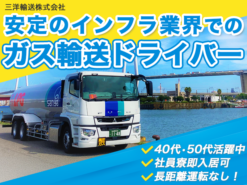三洋輸送株式会社の求人・転職情報