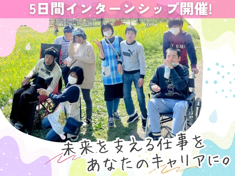 障がいを“理解したい”が“支えたい”に。5days福祉体験