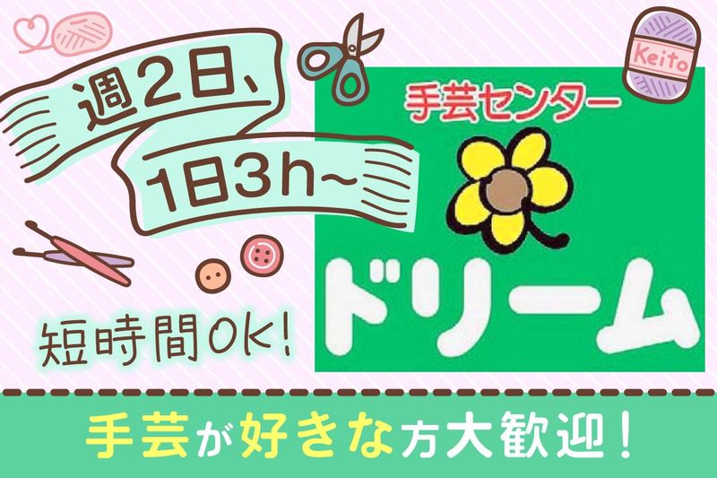 手芸センタードリーム　ファボーレ富山店のアルバイト・バイト求人情報-02