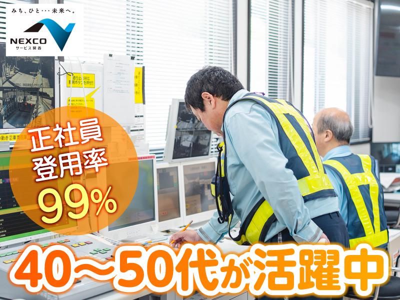 西日本高速道路サービス関西株式会社の求人・転職情報