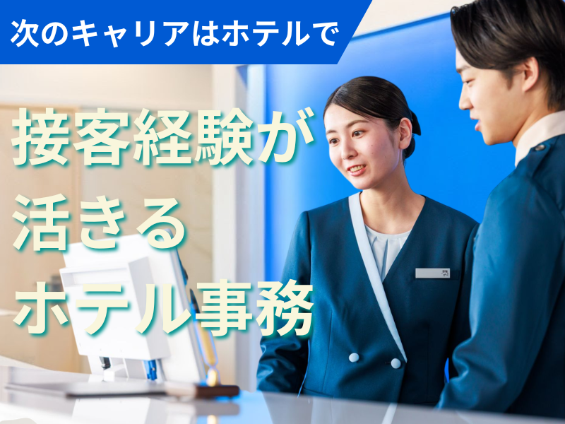 株式会社東横インの求人・転職情報