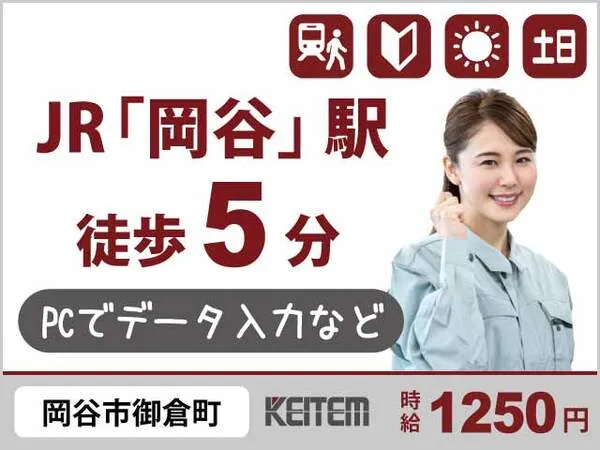 株式会社日本ケイテムのアルバイト・バイト求人情報