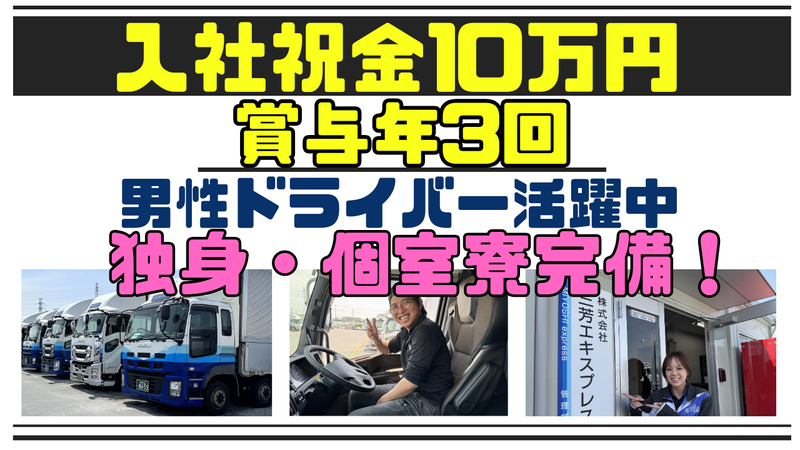 株式会社三芳エキスプレスの求人・転職情報