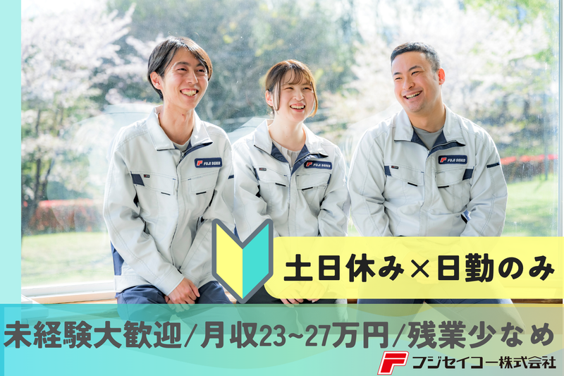 フジセイコー株式会社の求人・転職情報