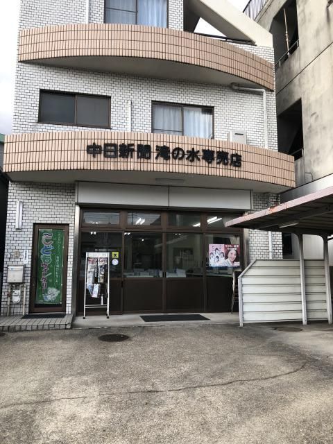 中日新聞　滝の水専売店