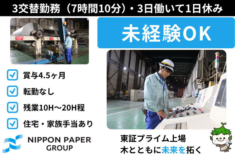 日本製紙株式会社の求人・転職情報