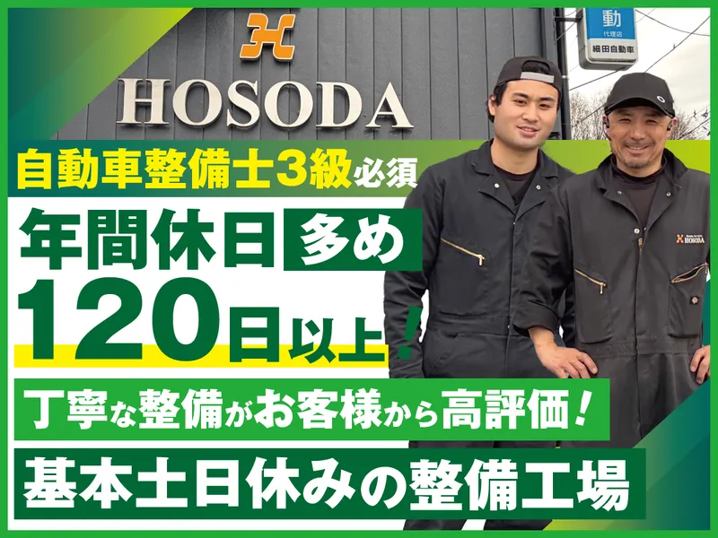 株式会社細田自動車の求人・転職情報
