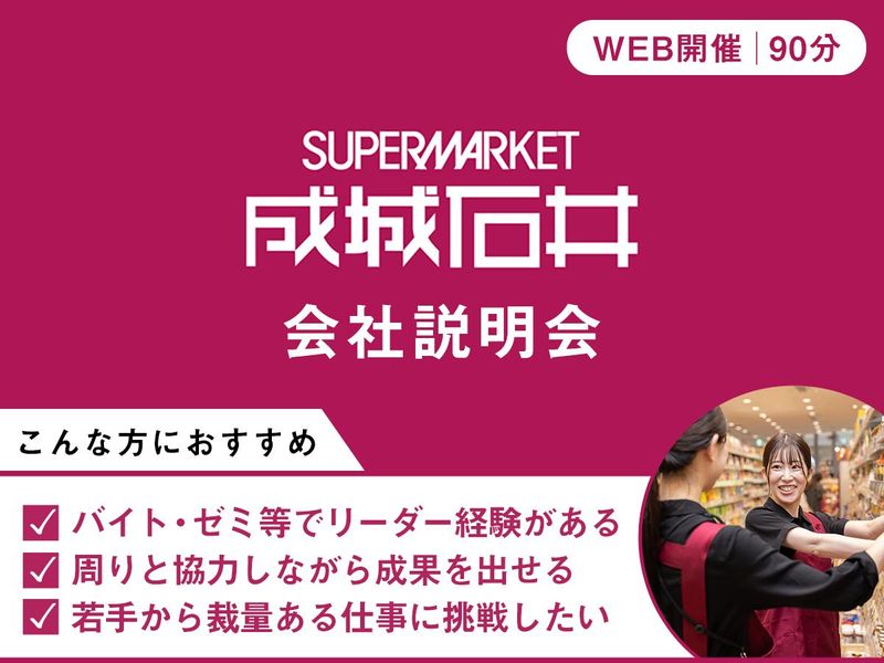リーダー経験者必見!成城石井で食のプロに!【魅力発見説明会】