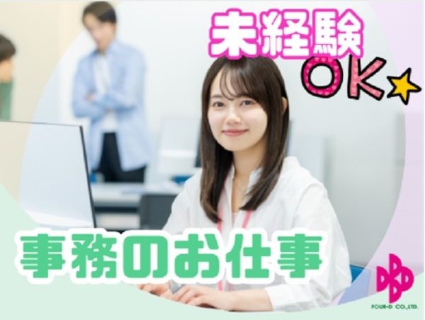 株式会社フォーディーの派遣求人情報