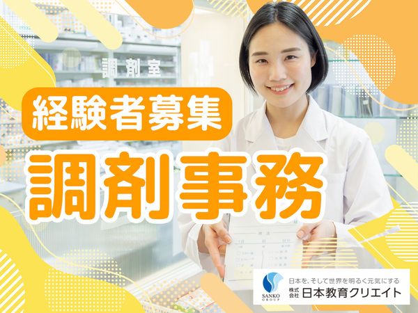 株式会社アルタックス　ホープ薬局鈎取店/270946の求人・転職情報