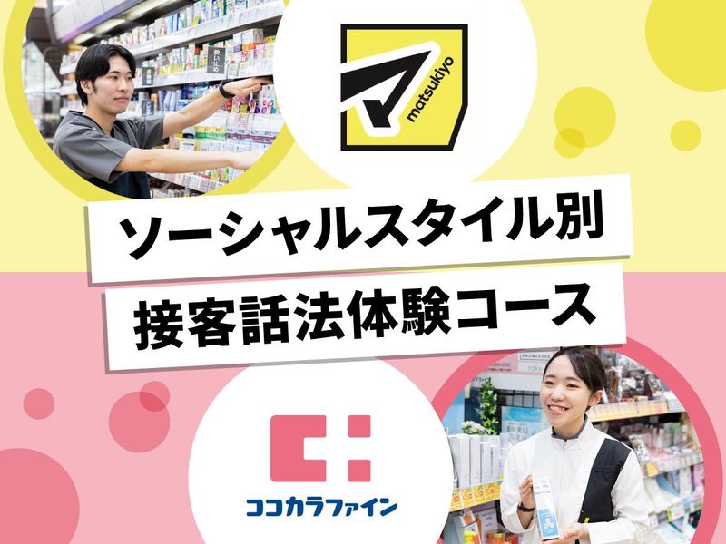 株式会社マツキヨココカラ＆カンパニー