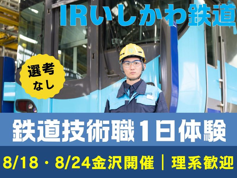 金沢開催|車両・線路・電気を体験|鉄道技術職1day仕事体験