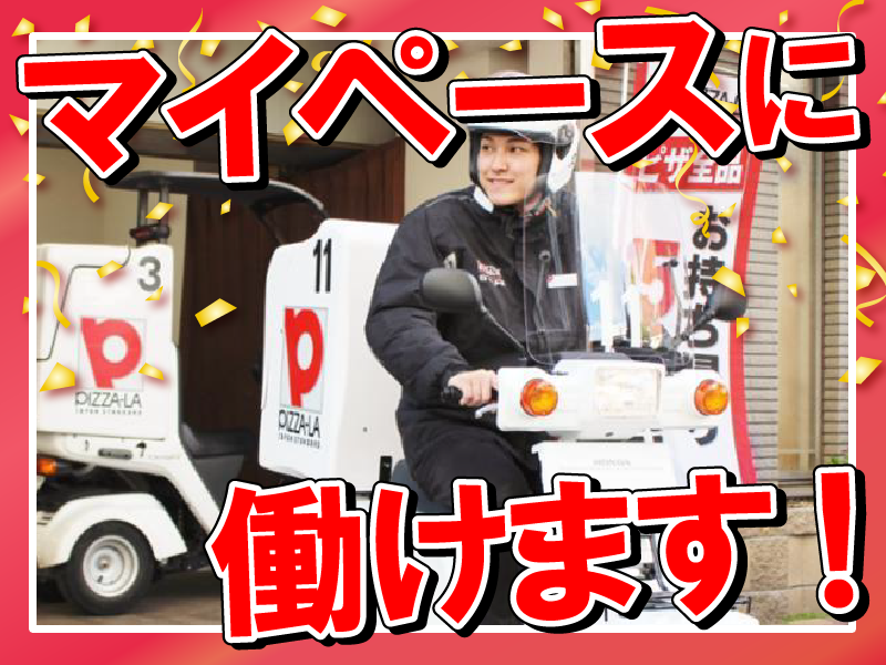 ピザーラ せんげん台店のアルバイト・バイト求人情報-02